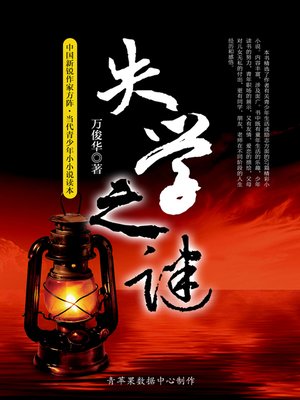 cover image of 失学之谜